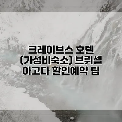 크레이브스 호텔 (가성비숙소) 브뤼셀 아고다 할인예약 팁