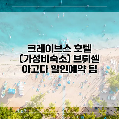 크레이브스 호텔 (가성비숙소) 브뤼셀 아고다 할인예약 팁