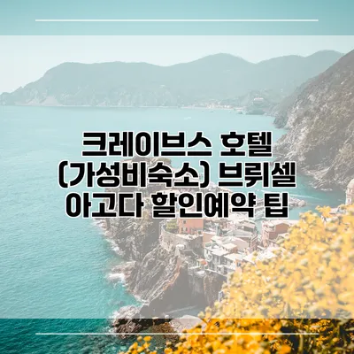 크레이브스 호텔 (가성비숙소) 브뤼셀 아고다 할인예약 팁