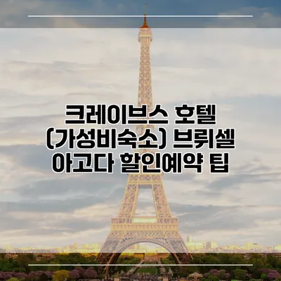 크레이브스 호텔 (가성비숙소) 브뤼셀 아고다 할인예약 팁