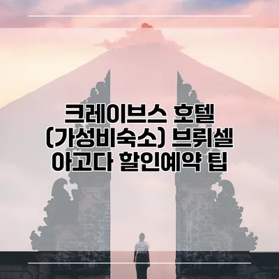 크레이브스 호텔 (가성비숙소) 브뤼셀 아고다 할인예약 팁