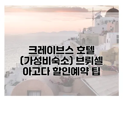 크레이브스 호텔 (가성비숙소) 브뤼셀 아고다 할인예약 팁