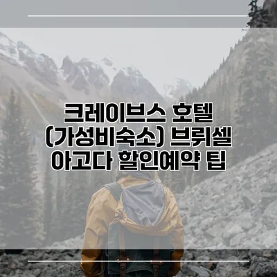 크레이브스 호텔 (가성비숙소) 브뤼셀 아고다 할인예약 팁