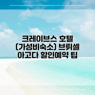 크레이브스 호텔 (가성비숙소) 브뤼셀 아고다 할인예약 팁