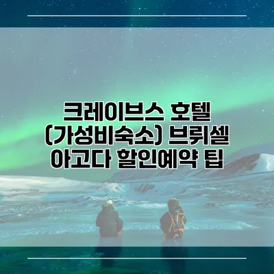 크레이브스 호텔 (가성비숙소) 브뤼셀 아고다 할인예약 팁