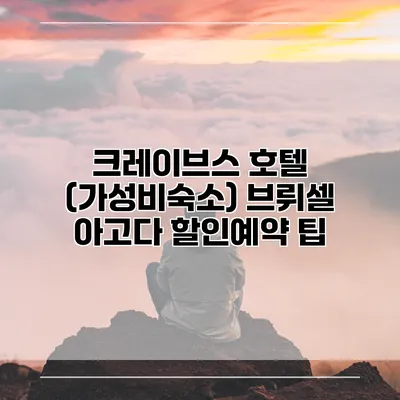 크레이브스 호텔 (가성비숙소) 브뤼셀 아고다 할인예약 팁