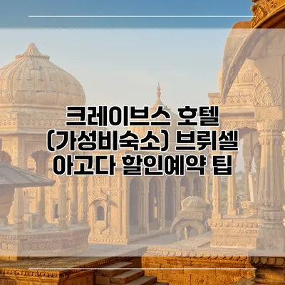 크레이브스 호텔 (가성비숙소) 브뤼셀 아고다 할인예약 팁