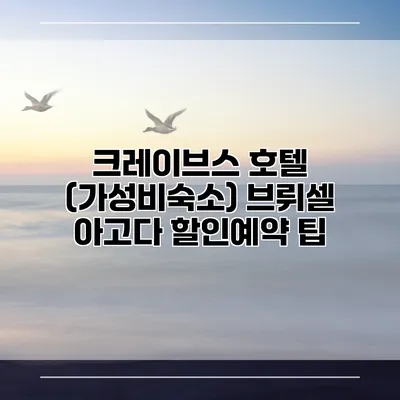 크레이브스 호텔 (가성비숙소) 브뤼셀 아고다 할인예약 팁