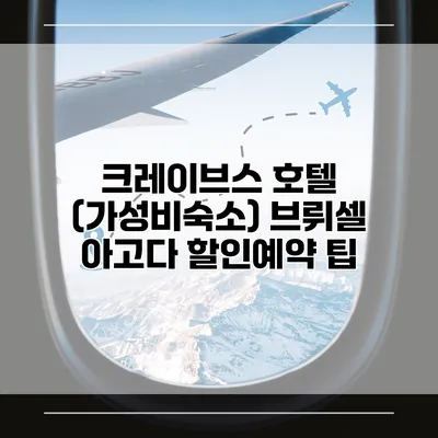 크레이브스 호텔 (가성비숙소) 브뤼셀 아고다 할인예약 팁
