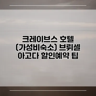 크레이브스 호텔 (가성비숙소) 브뤼셀 아고다 할인예약 팁