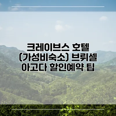 크레이브스 호텔 (가성비숙소) 브뤼셀 아고다 할인예약 팁