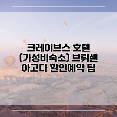 크레이브스 호텔 (가성비숙소) 브뤼셀 아고다 할인예약 팁