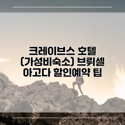 크레이브스 호텔 (가성비숙소) 브뤼셀 아고다 할인예약 팁