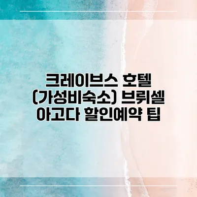 크레이브스 호텔 (가성비숙소) 브뤼셀 아고다 할인예약 팁