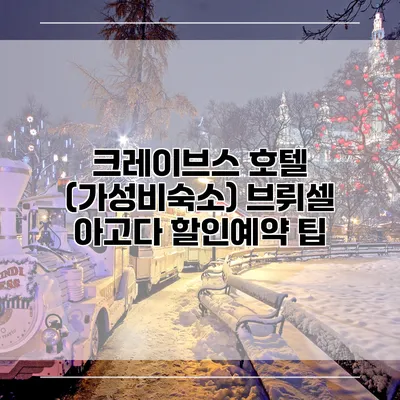 크레이브스 호텔 (가성비숙소) 브뤼셀 아고다 할인예약 팁