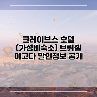 크레이브스 호텔 (가성비숙소) 브뤼셀 아고다 할인정보 공개