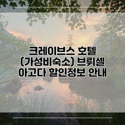 크레이브스 호텔 (가성비숙소) 브뤼셀 아고다 할인정보 안내