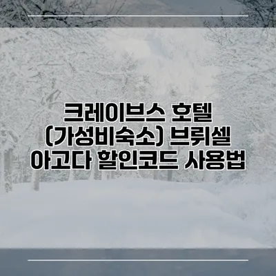 크레이브스 호텔 (가성비숙소) 브뤼셀 아고다 할인코드 사용법