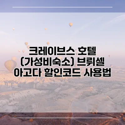 크레이브스 호텔 (가성비숙소) 브뤼셀 아고다 할인코드 사용법