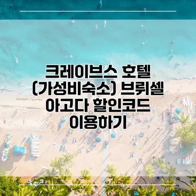 크레이브스 호텔 (가성비숙소) 브뤼셀 아고다 할인코드 이용하기