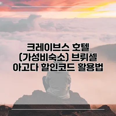크레이브스 호텔 (가성비숙소) 브뤼셀 아고다 할인코드 활용법