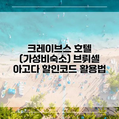 크레이브스 호텔 (가성비숙소) 브뤼셀 아고다 할인코드 활용법