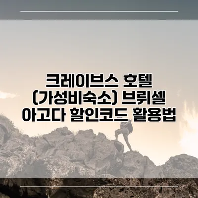 크레이브스 호텔 (가성비숙소) 브뤼셀 아고다 할인코드 활용법