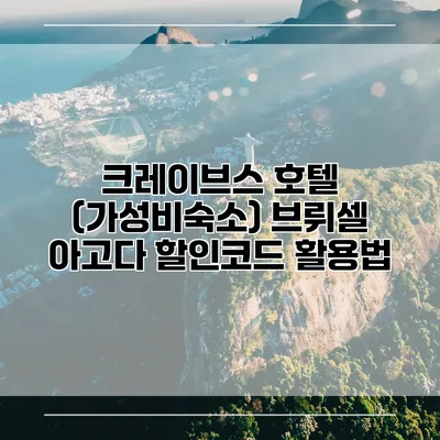 크레이브스 호텔 (가성비숙소) 브뤼셀 아고다 할인코드 활용법