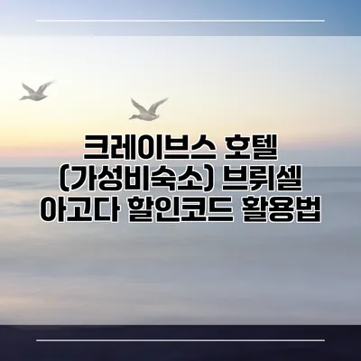 크레이브스 호텔 (가성비숙소) 브뤼셀 아고다 할인코드 활용법