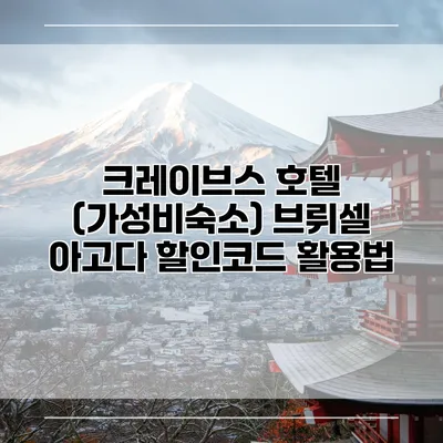크레이브스 호텔 (가성비숙소) 브뤼셀 아고다 할인코드 활용법