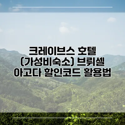 크레이브스 호텔 (가성비숙소) 브뤼셀 아고다 할인코드 활용법