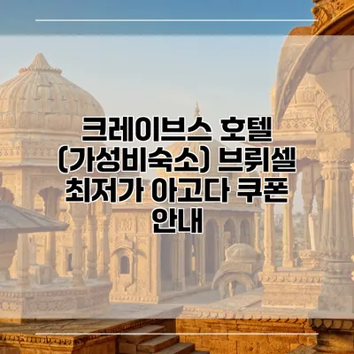 크레이브스 호텔 (가성비숙소) 브뤼셀 최저가 아고다 쿠폰 안내
