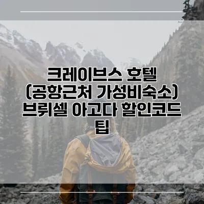 크레이브스 호텔 (공항근처 가성비숙소) 브뤼셀 아고다 할인코드 팁