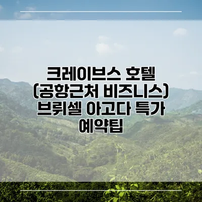 크레이브스 호텔 (공항근처 비즈니스) 브뤼셀 아고다 특가 예약팁