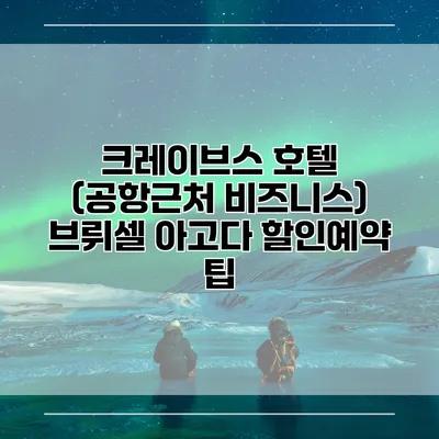 크레이브스 호텔 (공항근처 비즈니스) 브뤼셀 아고다 할인예약 팁