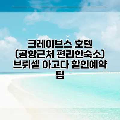 크레이브스 호텔 (공항근처 편리한숙소) 브뤼셀 아고다 할인예약 팁