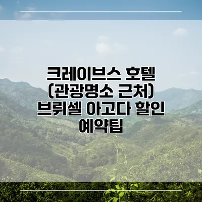 크레이브스 호텔 (관광명소 근처) 브뤼셀 아고다 할인 예약팁