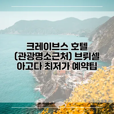 크레이브스 호텔 (관광명소근처) 브뤼셀 아고다 최저가 예약팁