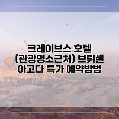 크레이브스 호텔 (관광명소근처) 브뤼셀 아고다 특가 예약방법