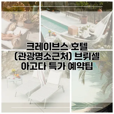 크레이브스 호텔 (관광명소근처) 브뤼셀 아고다 특가 예약팁