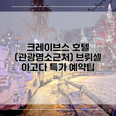 크레이브스 호텔 (관광명소근처) 브뤼셀 아고다 특가 예약팁