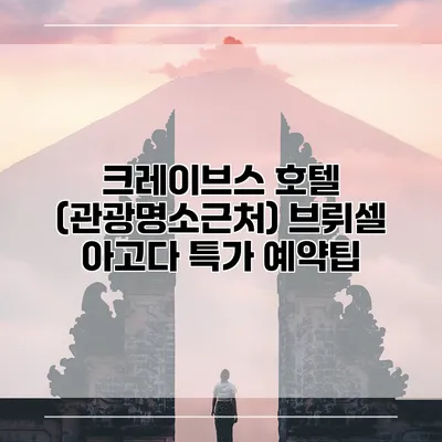 크레이브스 호텔 (관광명소근처) 브뤼셀 아고다 특가 예약팁