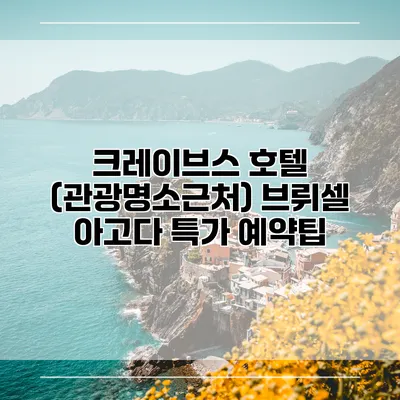 크레이브스 호텔 (관광명소근처) 브뤼셀 아고다 특가 예약팁