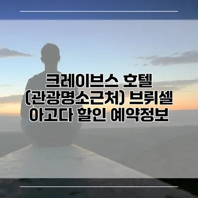 크레이브스 호텔 (관광명소근처) 브뤼셀 아고다 할인 예약정보
