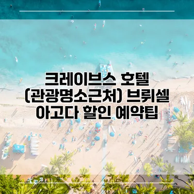 크레이브스 호텔 (관광명소근처) 브뤼셀 아고다 할인 예약팁