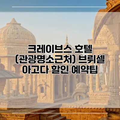 크레이브스 호텔 (관광명소근처) 브뤼셀 아고다 할인 예약팁