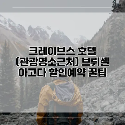 크레이브스 호텔 (관광명소근처) 브뤼셀 아고다 할인예약 꿀팁