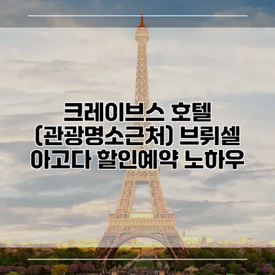 크레이브스 호텔 (관광명소근처) 브뤼셀 아고다 할인예약 노하우