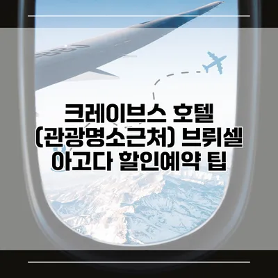 크레이브스 호텔 (관광명소근처) 브뤼셀 아고다 할인예약 팁