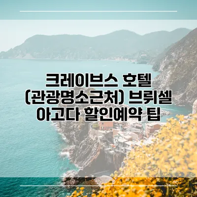 크레이브스 호텔 (관광명소근처) 브뤼셀 아고다 할인예약 팁
